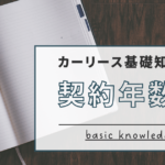 基礎知識：契約年数編